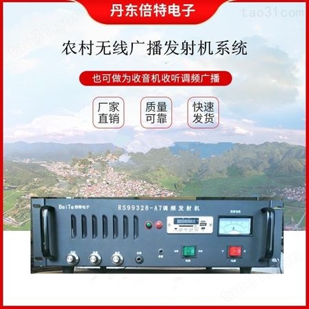 农村广播设备 农村无线广播 无线广播 农村广播系统倍特牌RS99328-A7-28型