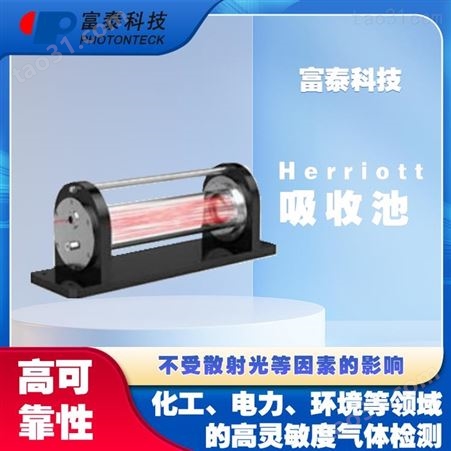 常见Herriott吸收池-富泰科技