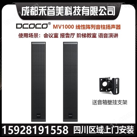 DCOCO迪科科 MV600 线性阵列会议壁挂扬声器音柱专业音响功放设备
