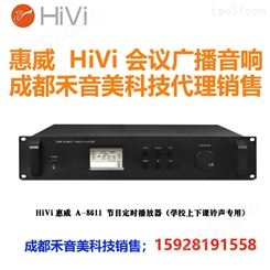 惠威 HiVi A-8611节目定时播放器 学校智能公共广播编程系统主机