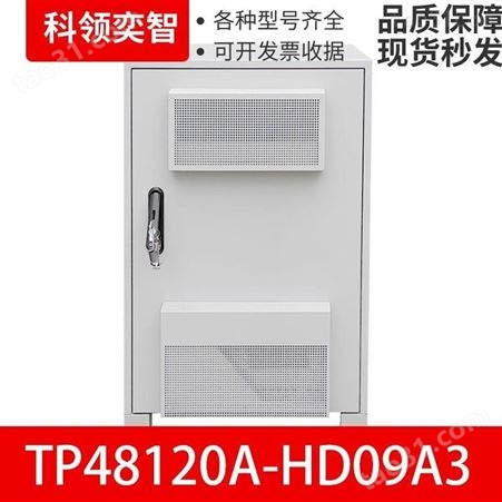 TP48120A-HD09A3室外一体化机柜通信电源柜科领奕智