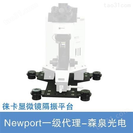 Newport徕卡显微镜隔振平台 专为Leica镜座设计