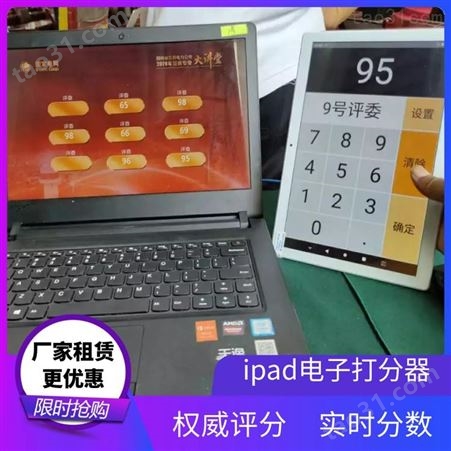 赣州大众点评电子投票器·iPad打分器租赁·智能语音讲解器租赁