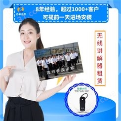 2021深圳力荐无线耳麦讲解器·易讲通定制·LED大屏抢答器租赁