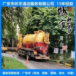 广安花桥镇市政排污下水道疏通找环宇服务公司  十三年经验