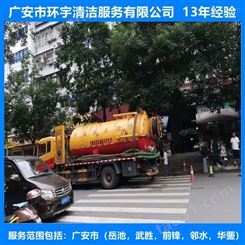 广安市武胜县市政排污下水道疏通找环宇服务公司  十三年经验