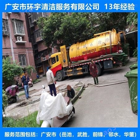 广安市广安区物业化粪池清理*设备  找环宇服务公司