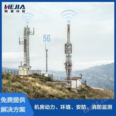 fsu动环监控单元 5G通信基站 一体化运维平台 和嘉科技