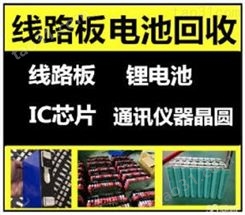 北京周边电路板 线路板 电子产品 数码产品等专业高价回收厂家