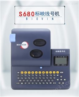 标映线号机S680（S650）