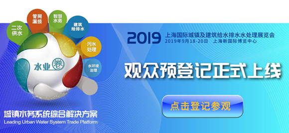 2019上海城镇水展9月开幕 现开启预登记