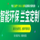 智能环保 兰宝定制——上海兰宝环保产品推荐