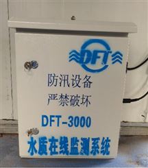 迪夫特DFT-3000水质在线监测系统